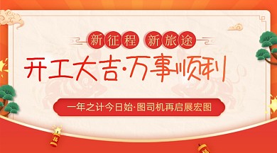 牛年春节企业开工大吉广告banner