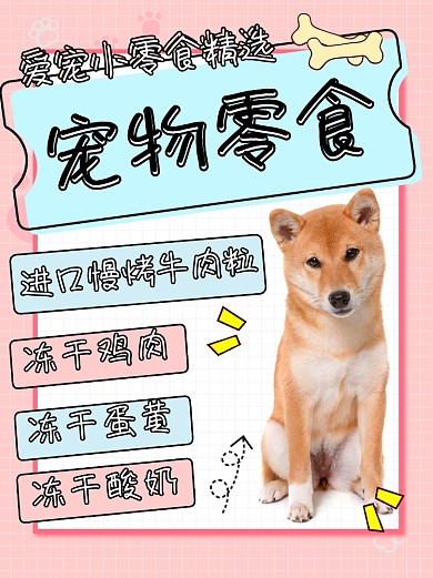 宠物零食精选小红书配图