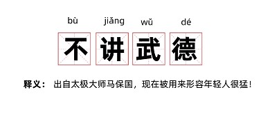 网络词汇不讲武德公众号首图