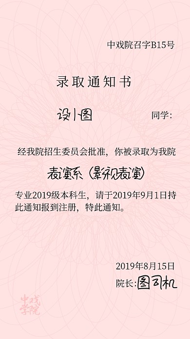 名校录取通知书趣味搞怪手机海报
