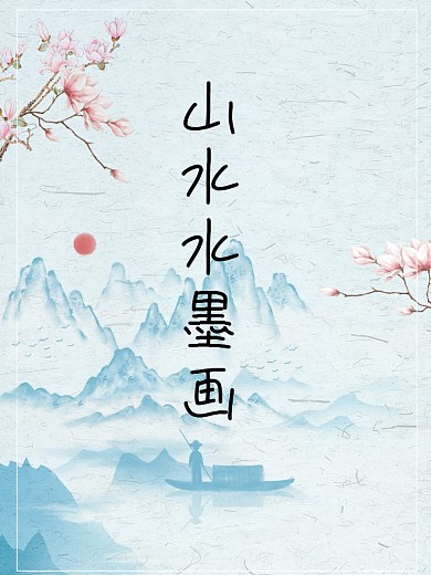 山水画水墨画中国画海报节日海报