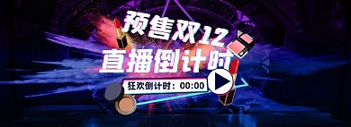 炫酷渐变炫彩双十二双12预售直播海报