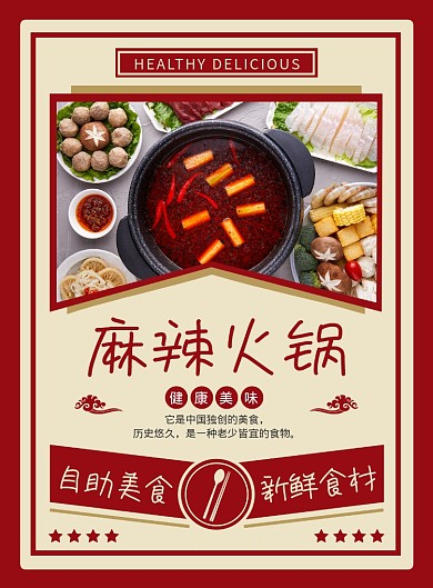 红色创意麻辣火锅美食海报