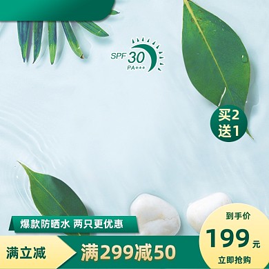 约惠出游季美妆防晒护肤淘宝天猫主图