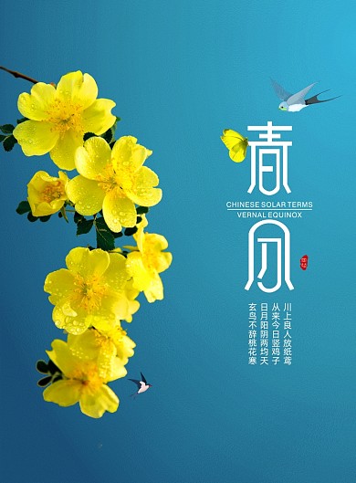 简约二十四节气春分宣传海报