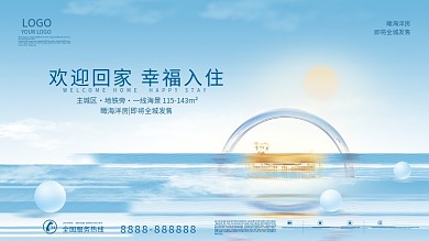 新房交付欢迎业主回家展板