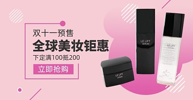 双十一预售美妆护肤淘宝电商横版海报
