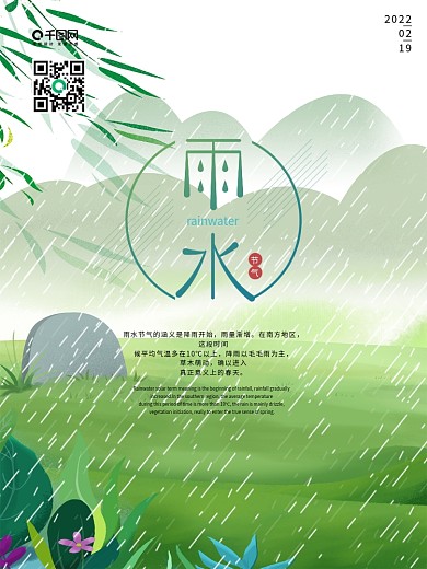 简约卡通春天二十四节气雨水海报