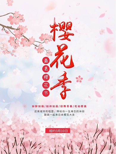 樱花节旅游海报