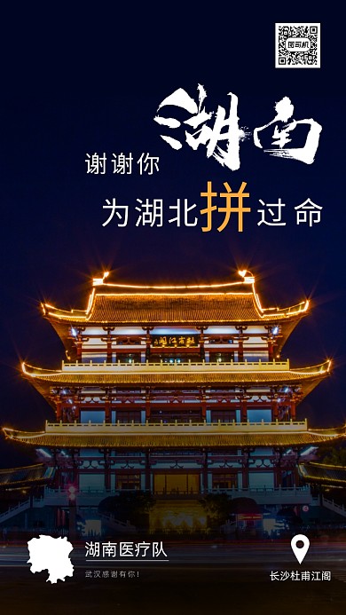 感谢湖南正能量海报