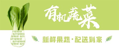 有机蔬菜公众号封面