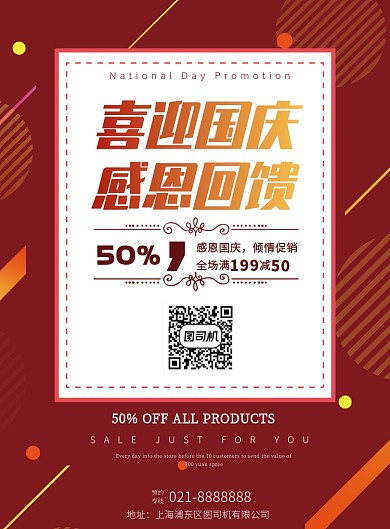 红色国庆节日促销通用促销印刷海报