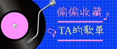 蓝色创意音乐歌单公众号首图