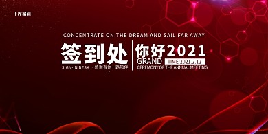 会议签到墙红色简约展板