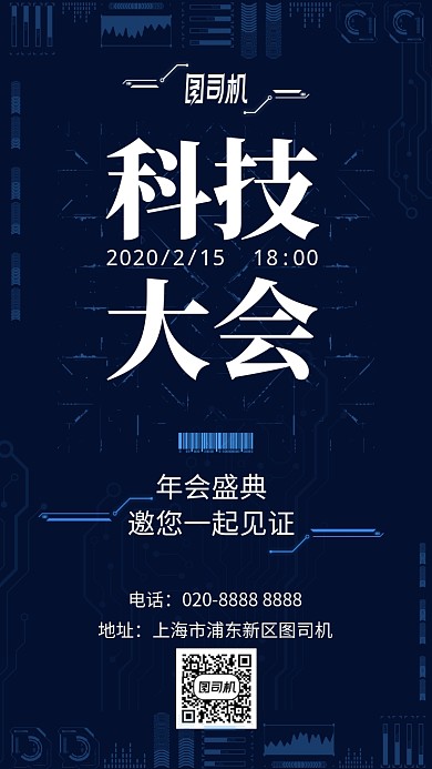 科技公司会议蓝色邀请函手机海报