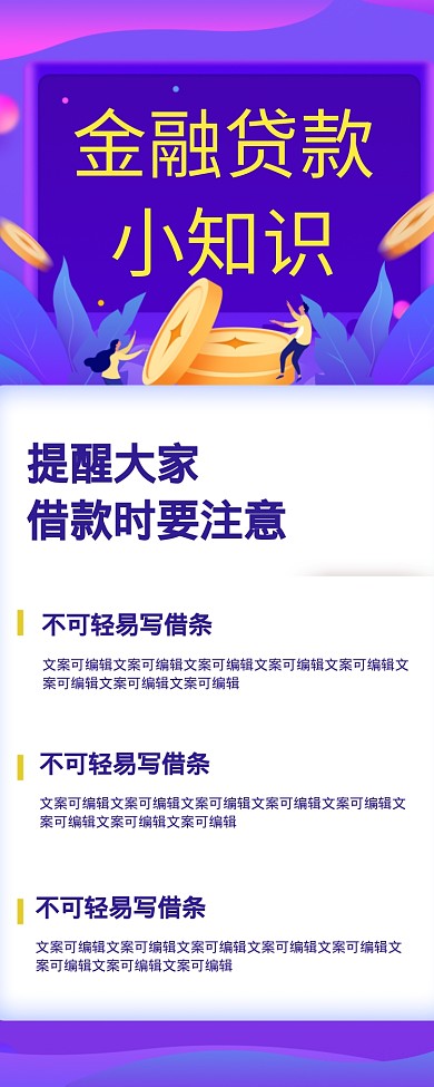 金融贷款小知识海报