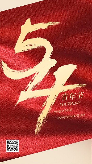 热血五四青年节红金色质感手机海报
