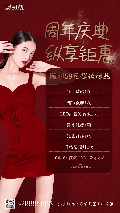 医疗美容周年庆活动宣传红色手机海报