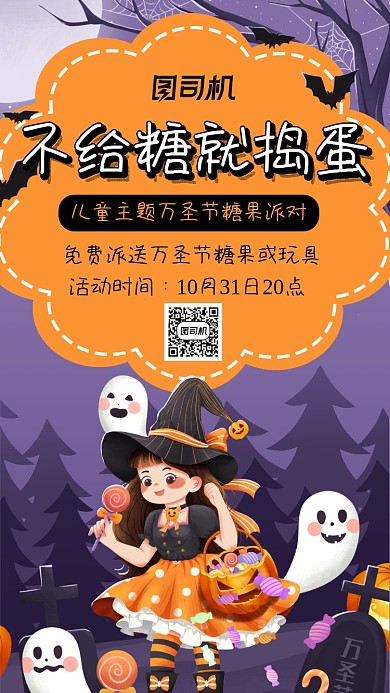 万圣节糖果不给糖就捣蛋宣传手机海报