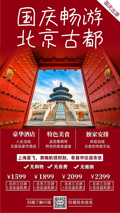 国庆假期北京旅游海报