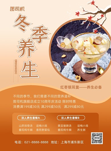 冬季养生营养餐限时特惠简约印刷海报