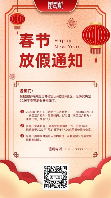 春节放假通知红色喜庆手机海报