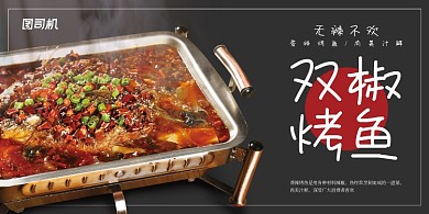 双椒烤鱼简约展板