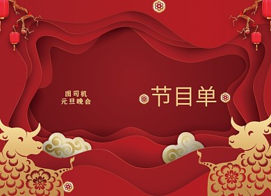 元旦节目单新年红色大气两折页