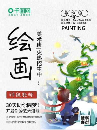 美术绘画培训宣传海报