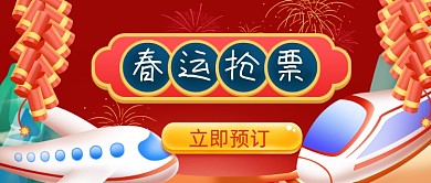 春运回家抢票攻略公众号首图