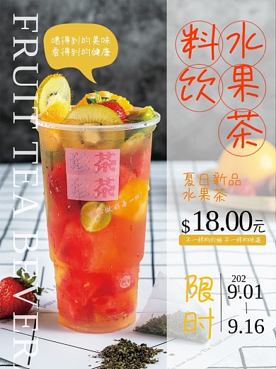 夏日特色水果茶饮料促销海报