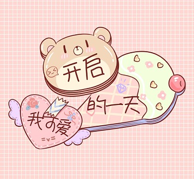 粉系开启我可爱的一天朋友圈封面