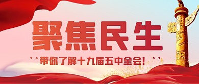 红色大气十九届五中全会召开公众号首图