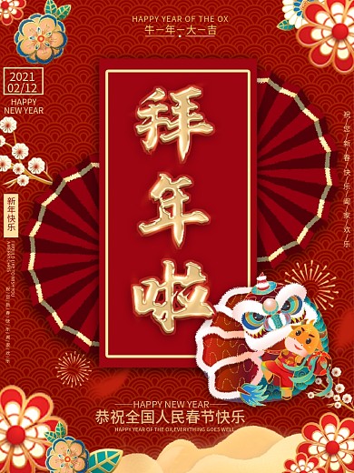 2021大年三十除夕拜年啦牛年春节海报