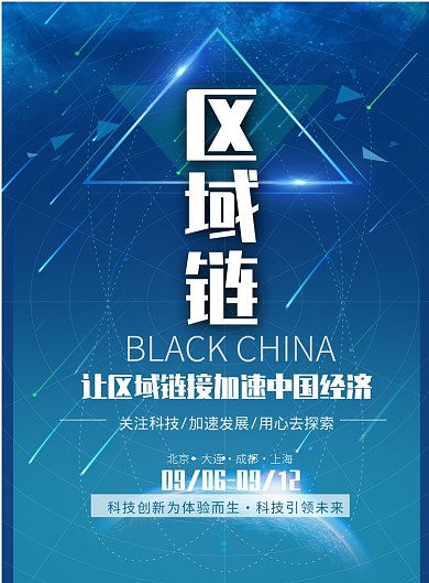 科技蓝区块链印刷海报