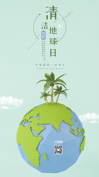 世界清洁地球日C4D简约手机海报