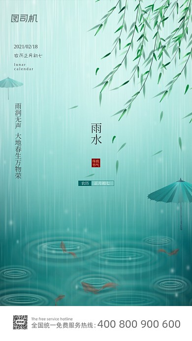 二十四节气雨水绿色清新创意手机海报