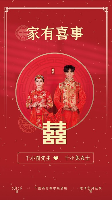 红色简约中式家有喜事婚礼电子邀请函请柬