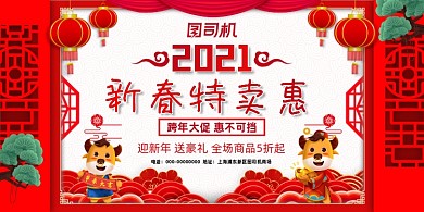 2021新春特卖惠红色大气中国风展板