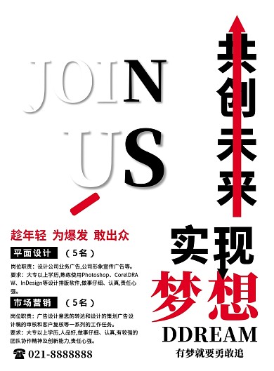 创意设计招聘营销招聘梦想宣传印刷海报