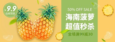 秋季水果菠萝秒杀促销banner