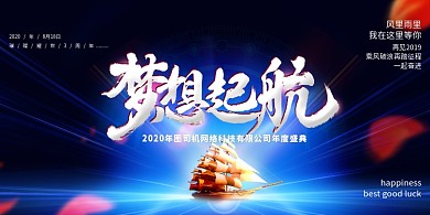 蓝色大气梦想起航企业年会展板