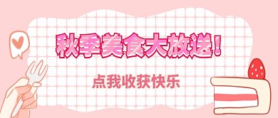 秋季美食首图