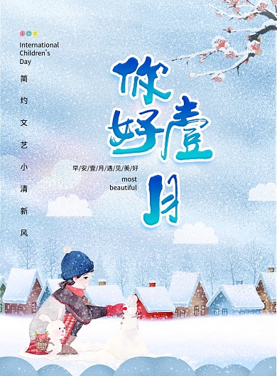 简约文艺你好一月冬季宣传海报