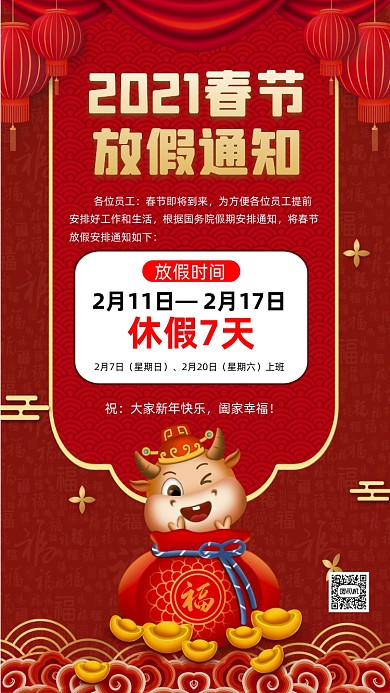 春节放假通知中国风节日手机海报