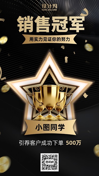 销售冠军手机海报