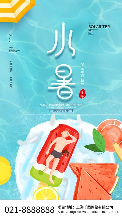 小暑节气手绘手机海报