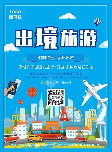 蓝色简约出境旅游海报
