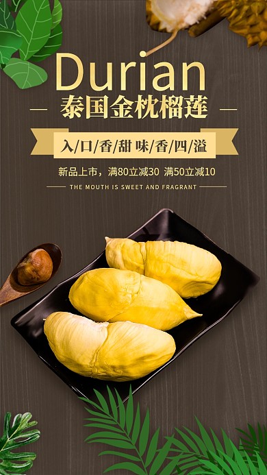 泰式美食金枕榴莲手机海报