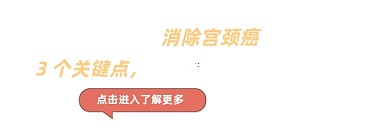 消除宫颈癌健康简约插画热文链接